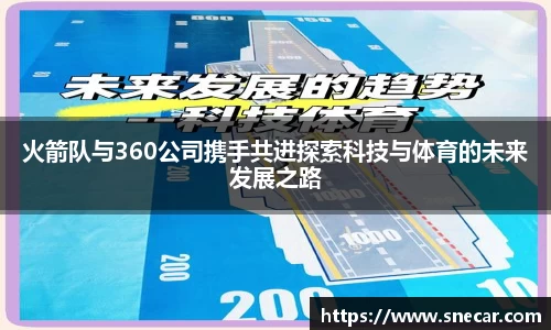 火箭队与360公司携手共进探索科技与体育的未来发展之路