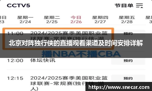 北京对阵独行侠的直播观看渠道及时间安排详解