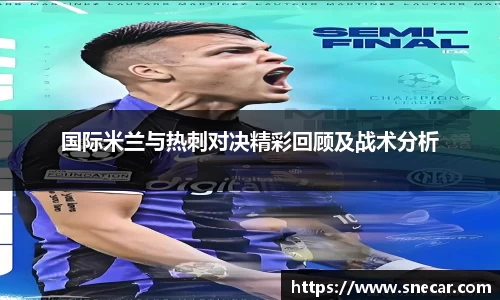 国际米兰与热刺对决精彩回顾及战术分析