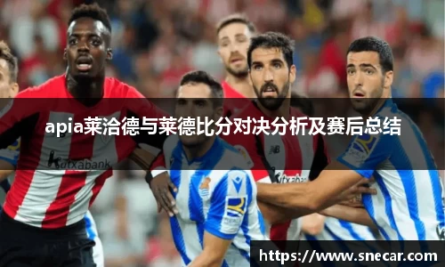 apia莱洽德与莱德比分对决分析及赛后总结