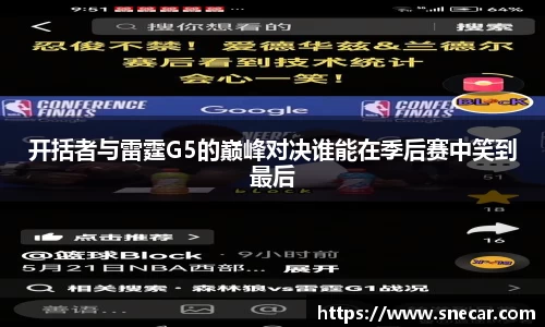 开括者与雷霆G5的巅峰对决谁能在季后赛中笑到最后
