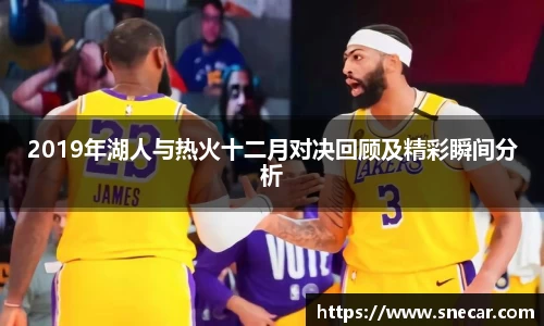 2019年湖人与热火十二月对决回顾及精彩瞬间分析